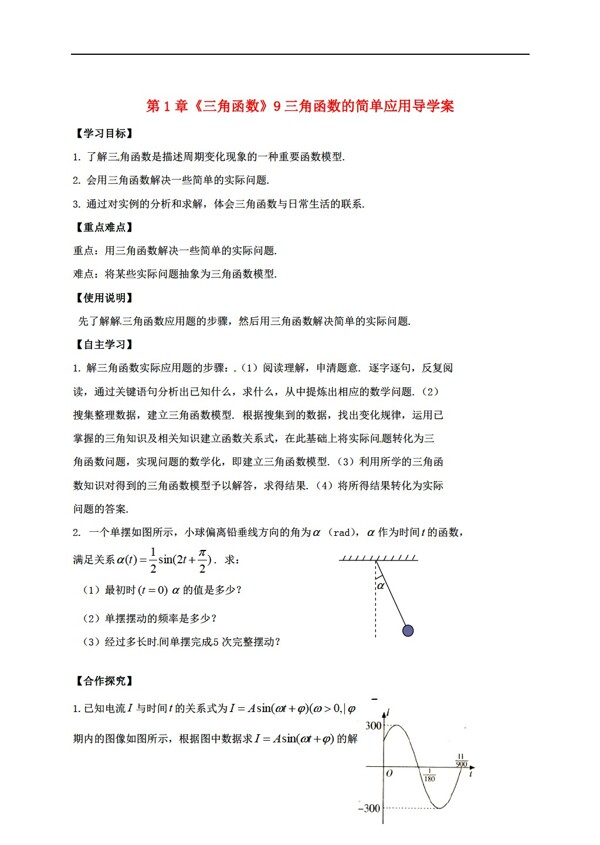 数学北师大版第1章三角函数9三角函数的简单应用导学案