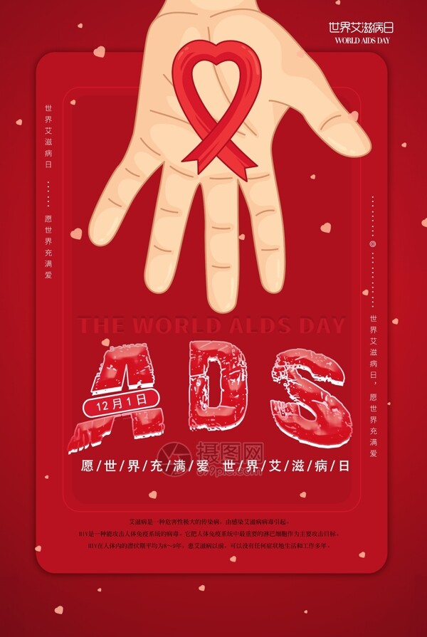 大红色世界艾滋病日公益海报