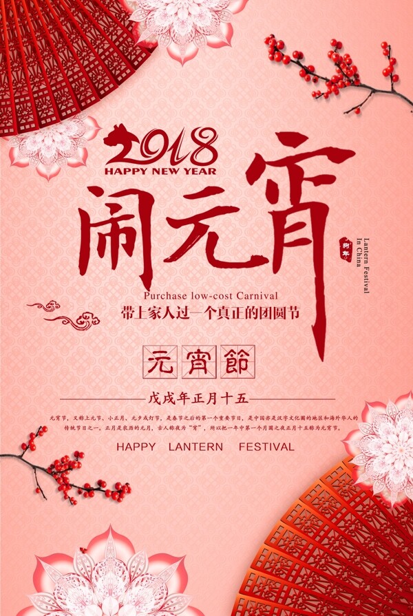 2018新春元宵节节日海报