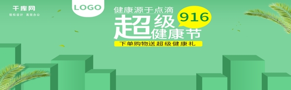 916超级健康节banner