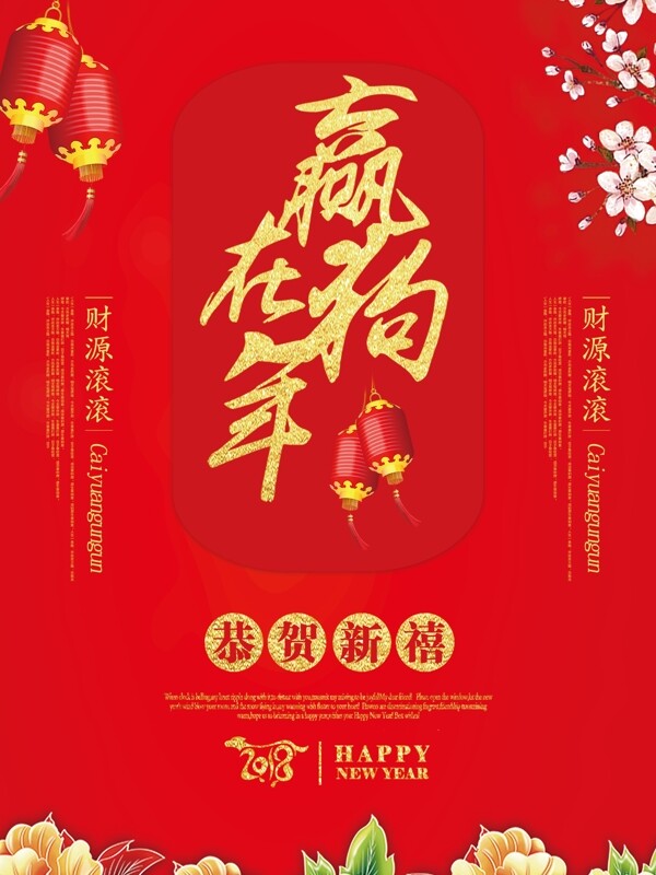 红色喜庆赢在狗年2018新春海报
