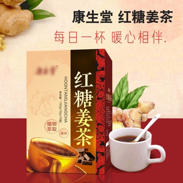 红糖姜茶主图促销图海报姜枣茶养生茶姜汤