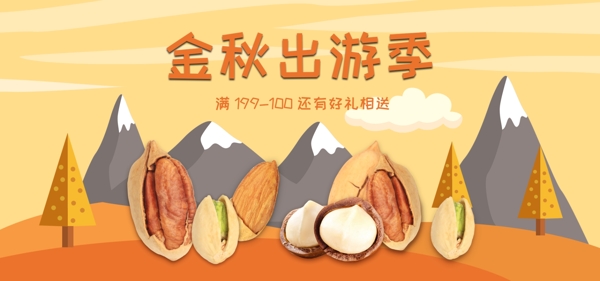 金秋出游季banner