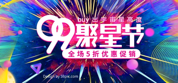 炫线条流体渐变99大促聚星节banner