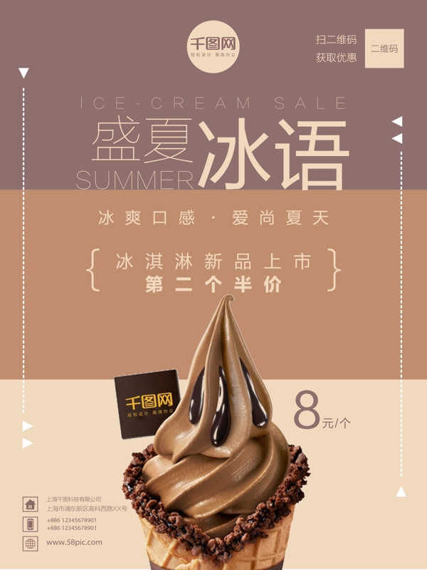 夏天盛夏冰淇淋促销活动宣传海报