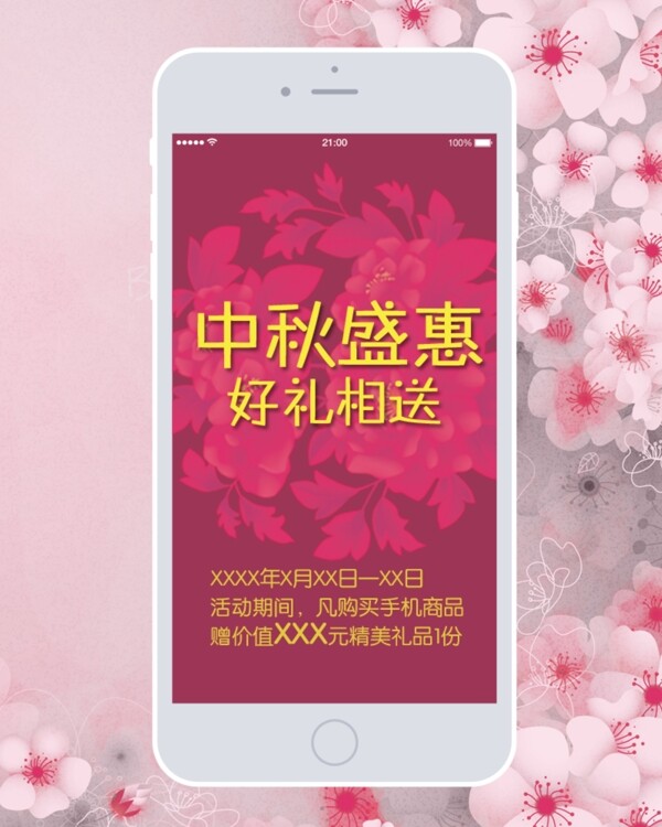 粉色桃花中秋手机