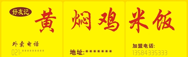 黄焖鸡米饭广告牌