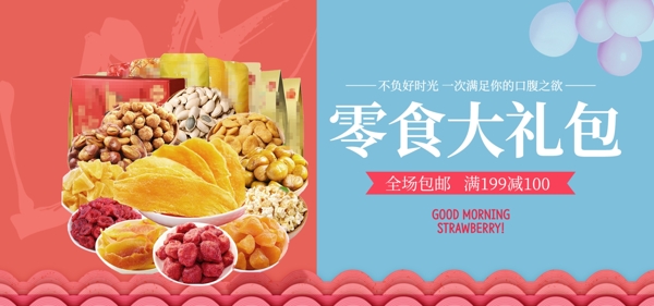 零食大礼包banner