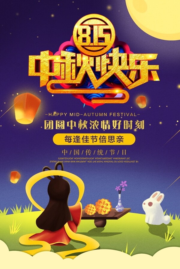 中秋节快乐海报