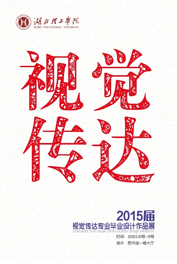 毕业海报设计中国剪纸