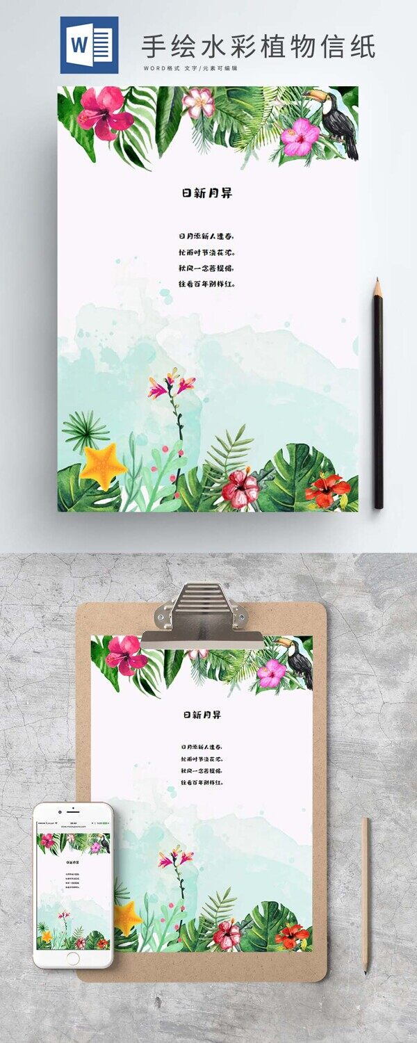 手绘水彩植物信纸模板