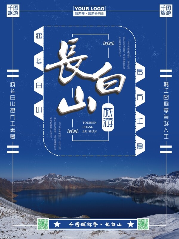 蓝色背景冬季长白山旅游海报设计