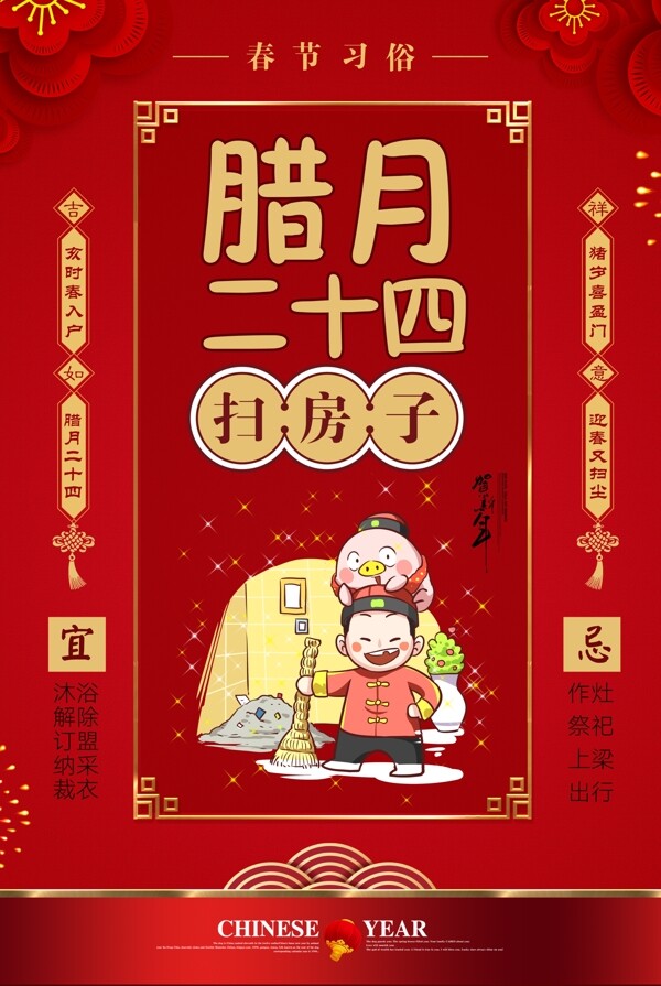 红色大气春节习俗腊月二十四海报