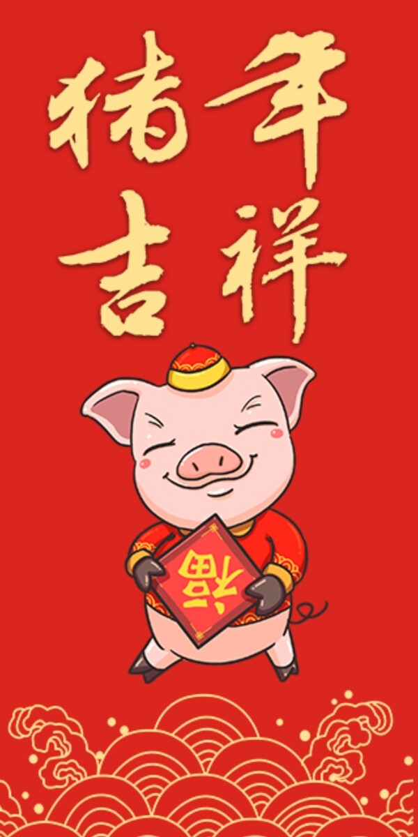 2019猪年新春红包猪年吉祥