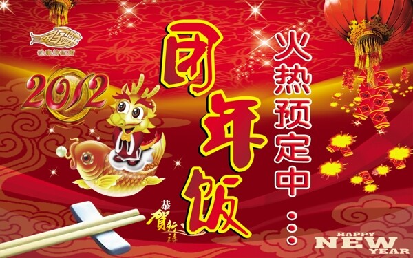 2012年团年饭海报图片