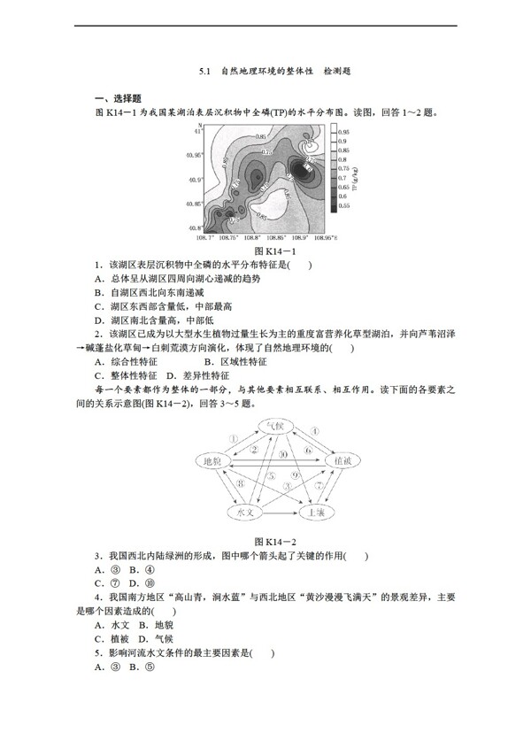 地理人教版5.1自然环境的整体性同步练习