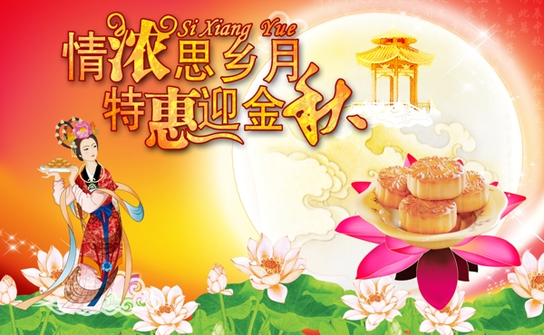 传统节日中秋节嫦娥月饼宣传海报