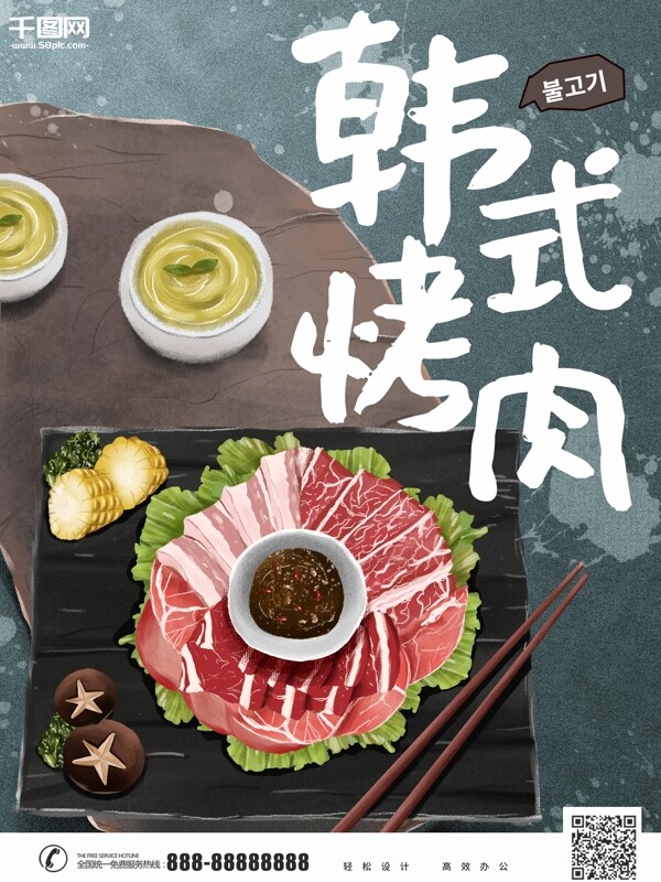 原创手绘韩式烤肉插画美食海报