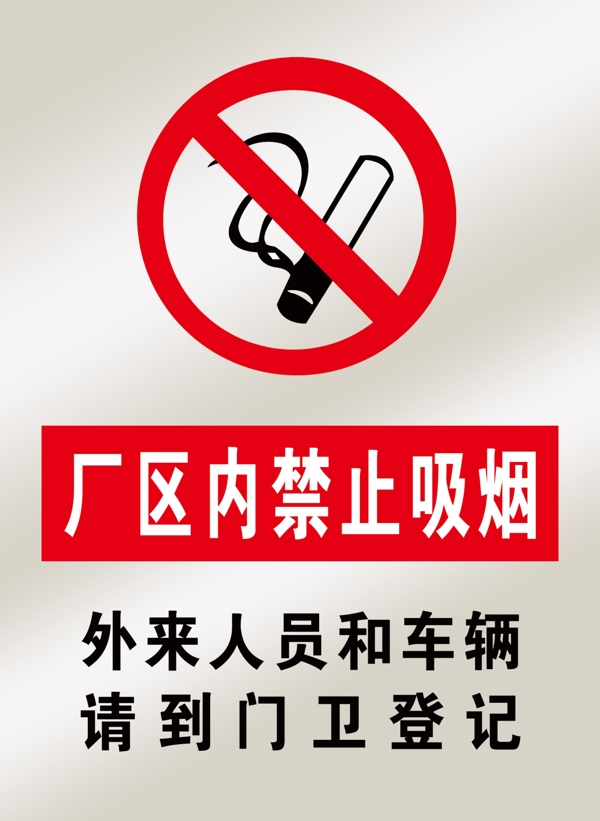 厂区内禁止吸烟图片