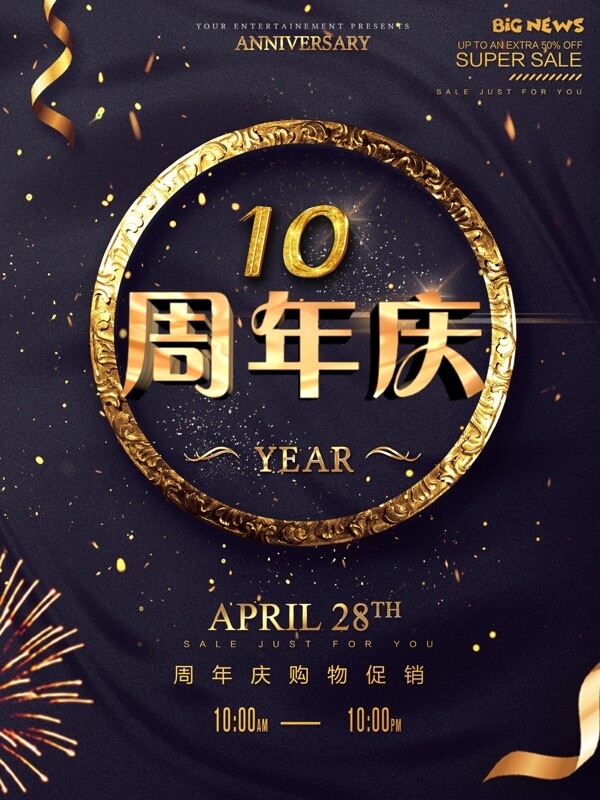 10周年庆海报设计