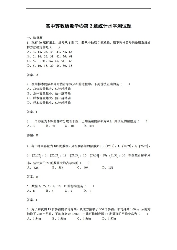 数学苏教版必修3第二章统计综合测试