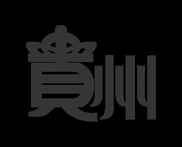 贵州艺术字字体设计