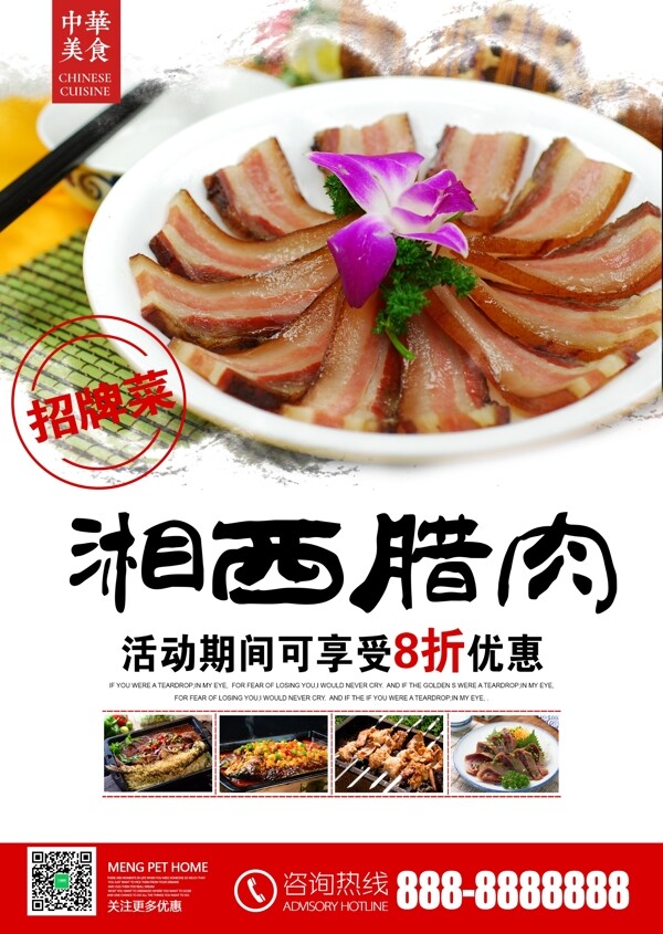 餐厅招牌菜湘西腊肉湖南美食海报设计