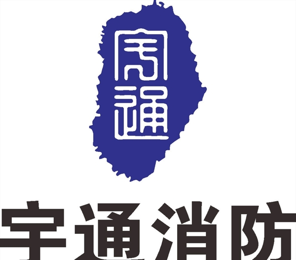 宇通消防LOGO标志商标