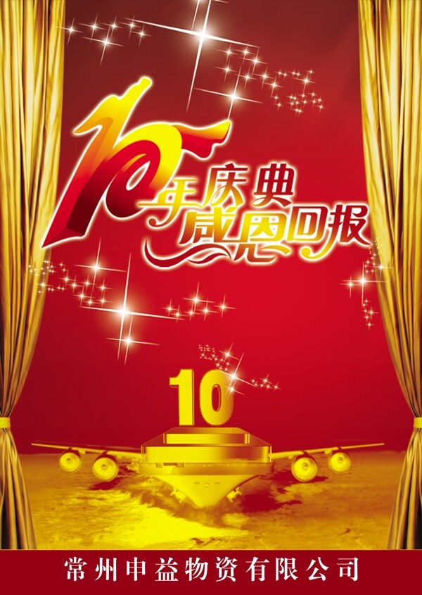 10周年庆