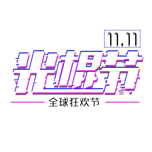 白色光棍节免扣抖音字体