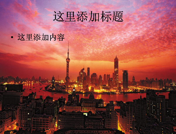 上海外滩美丽傍晚PPT模板范文