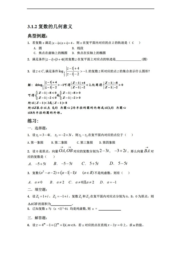 数学人教新课标B版试题23.1数系的扩充和复数的概念