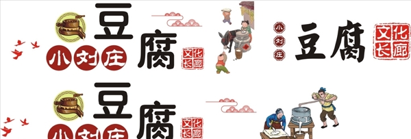 豆腐文化长廊