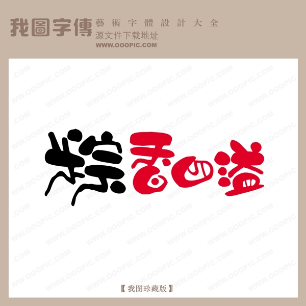 粽香四溢节日艺术字pop艺术字艺术字设计