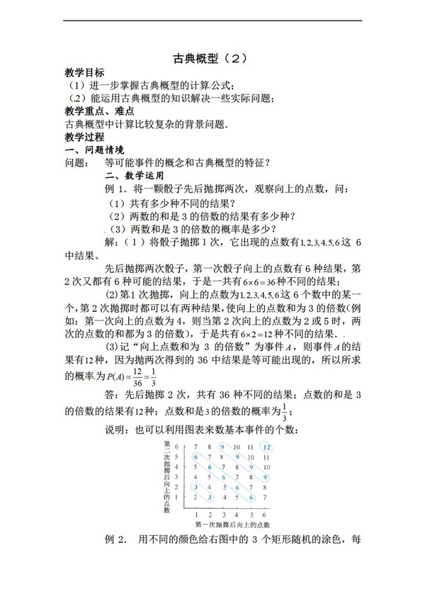 数学北师大版必修3古典概型