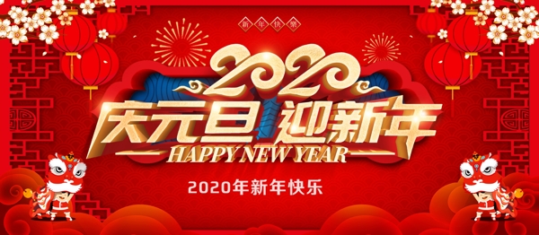 庆元旦迎新年