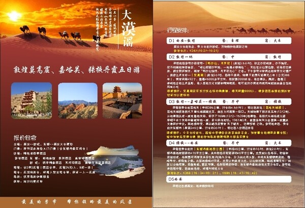 大漠谣旅游宣传单