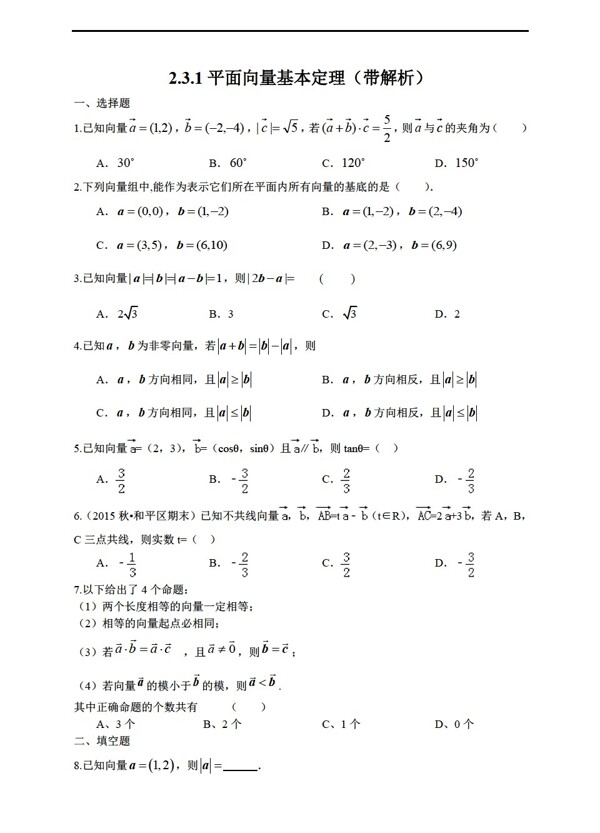 数学人教新课标A版2.3平面向量的基本定理及坐标表示3份打包带解析