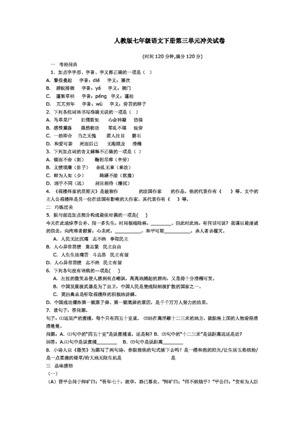 语文人教版七年级语文下册第三单元冲关试卷