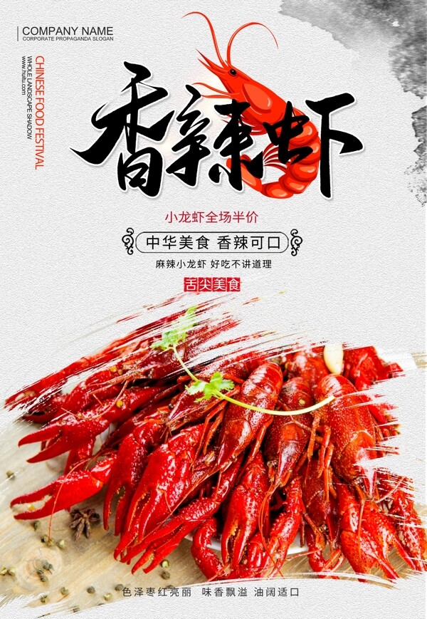 香辣小龙虾美食海报