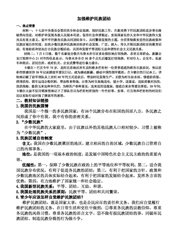 中考专区思想品德专题二加强维护民族团结