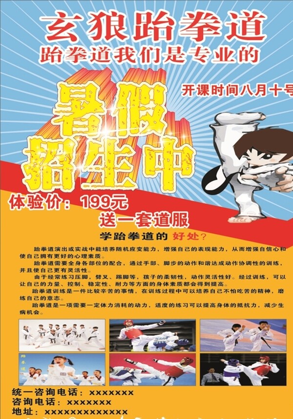 跆拳道宣传单海报