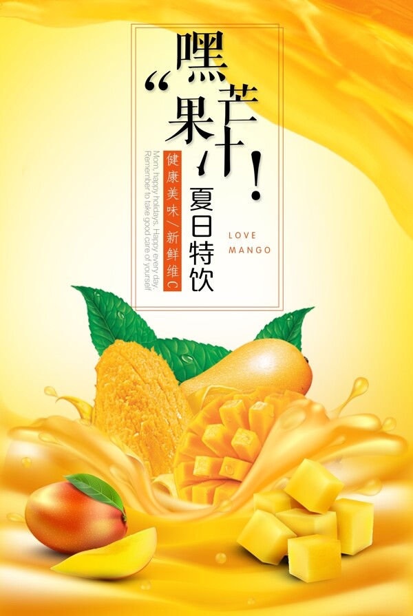 夏日芒果汁特饮促销海报
