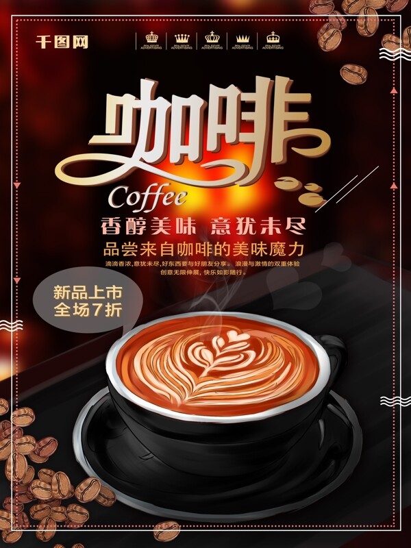 原创手绘咖啡美食餐饮下午茶咖啡宣传海报