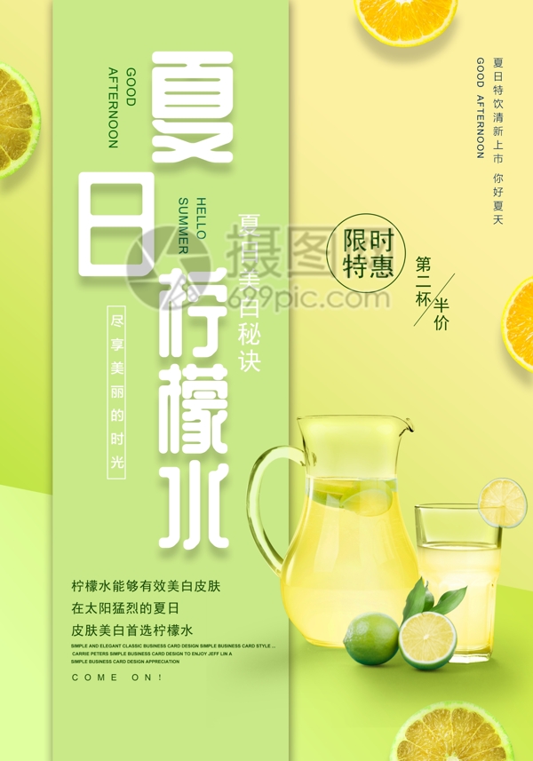 清新夏季饮品柠檬水促销海报