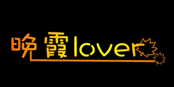 晚霞love艺术字