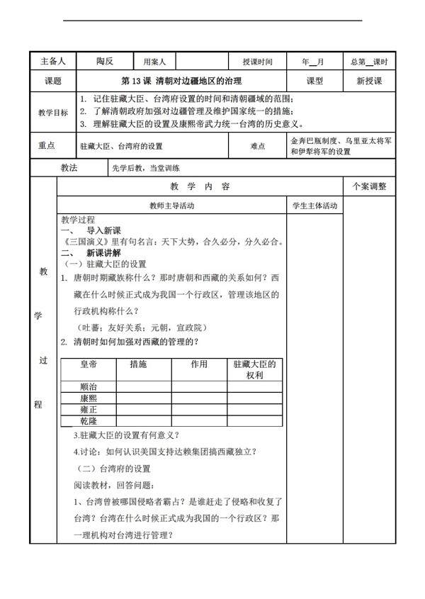 七年级下册历史江苏省七年级下册第13课清朝对边疆地区的治理教案无答案