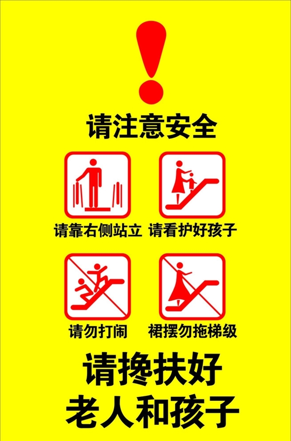 扶梯安全标语图片