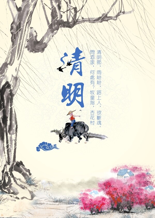 传统中国风清明海报