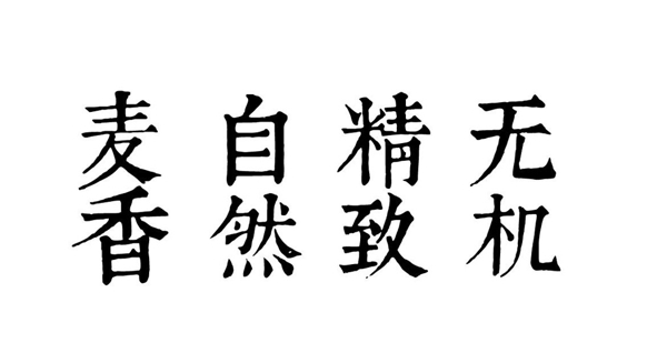 康熙字体